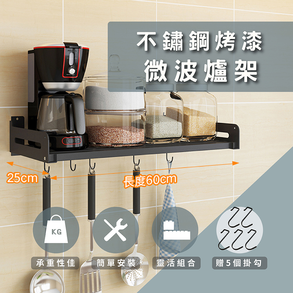 莫菲思 (贈免釘膠) 60*27CM不鏽鋼免鑽孔兩用烤漆收納架/置物架/廚房架