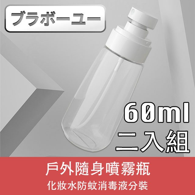 ブラボ一ユ一戶外隨身化妝水消毒液分裝噴霧瓶(透明/60ml/2入)