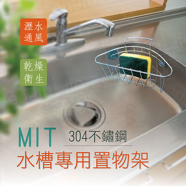 MIT304不鏽鋼水槽專用置物架(內附4個吸盤)