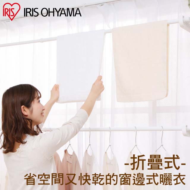 【IRIS OHYAMA】日本愛麗思頂天立地窗框曬衣架高190公分系列 MW-190NR