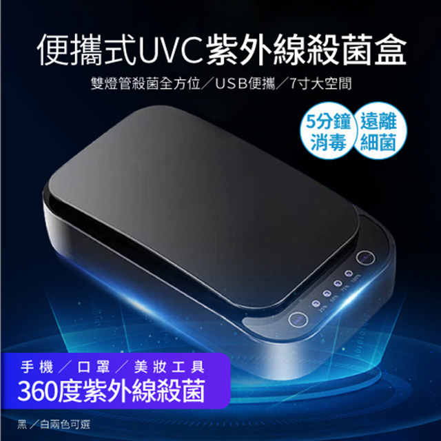 【DaoDi】USB紫外線萬用殺菌盒2入組(消毒機)