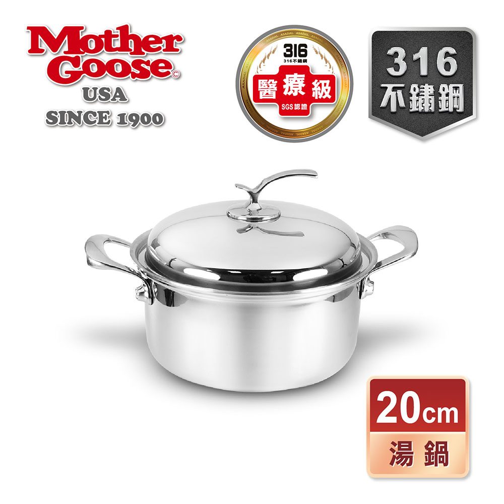 美國鵝媽媽 Mother Goose 凱薩頂級316不鏽鋼湯鍋20公分(雙耳)#BD07004
