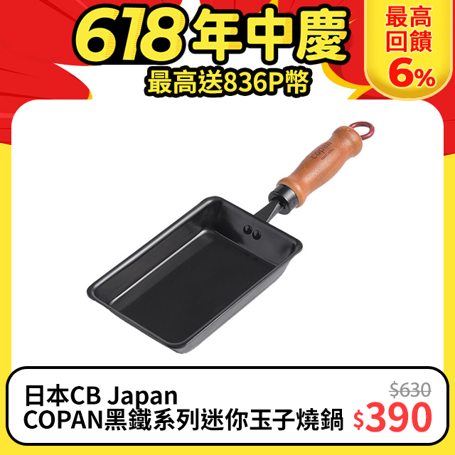 日本CB Japan COPAN黑鐵系列迷你玉子燒鍋