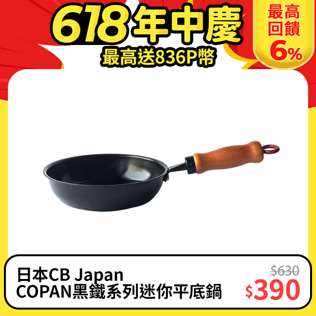 日本CB Japan COPAN黑鐵系列迷你平底鍋