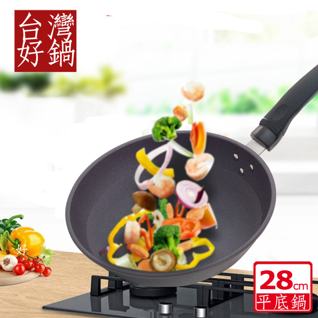 台灣好鍋 優瓷3代 不沾平底鍋(28cm)