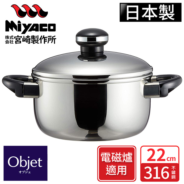 【日本Miyaco】Objet系列18-10不鏽鋼附蓋雙耳鍋-22cm(電磁爐可用)