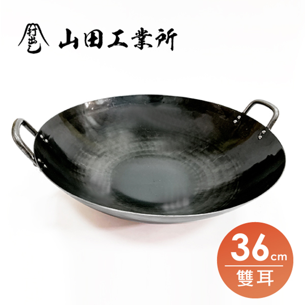 【福介商店】山田工業所 職人手作 雙耳中華炒鍋 36cmx1.2mm
