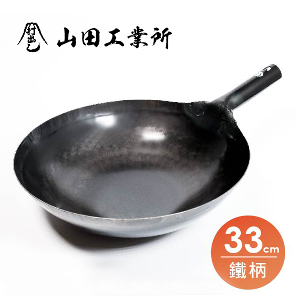 【福介商店】山田工業所 職人手作 鐵柄中華炒鍋 33cmx1.2mm