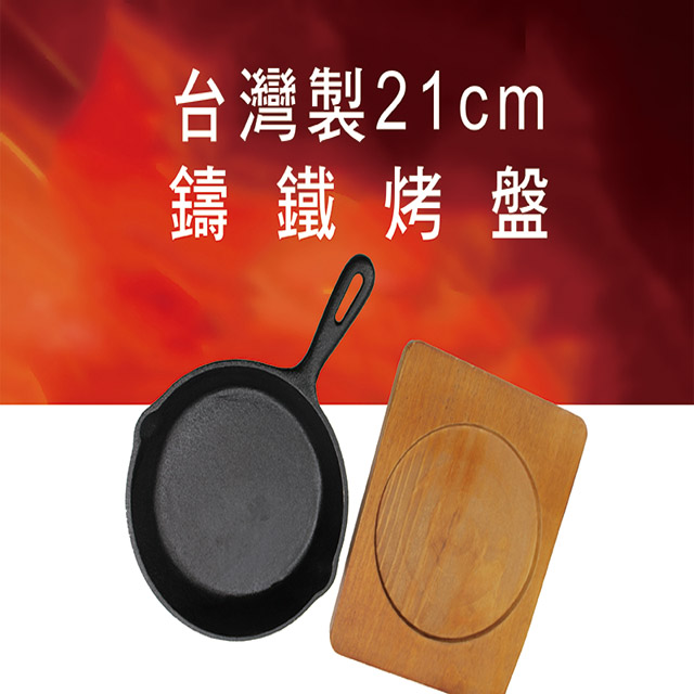 台灣精製圓形21cm鑄鐵烤盤