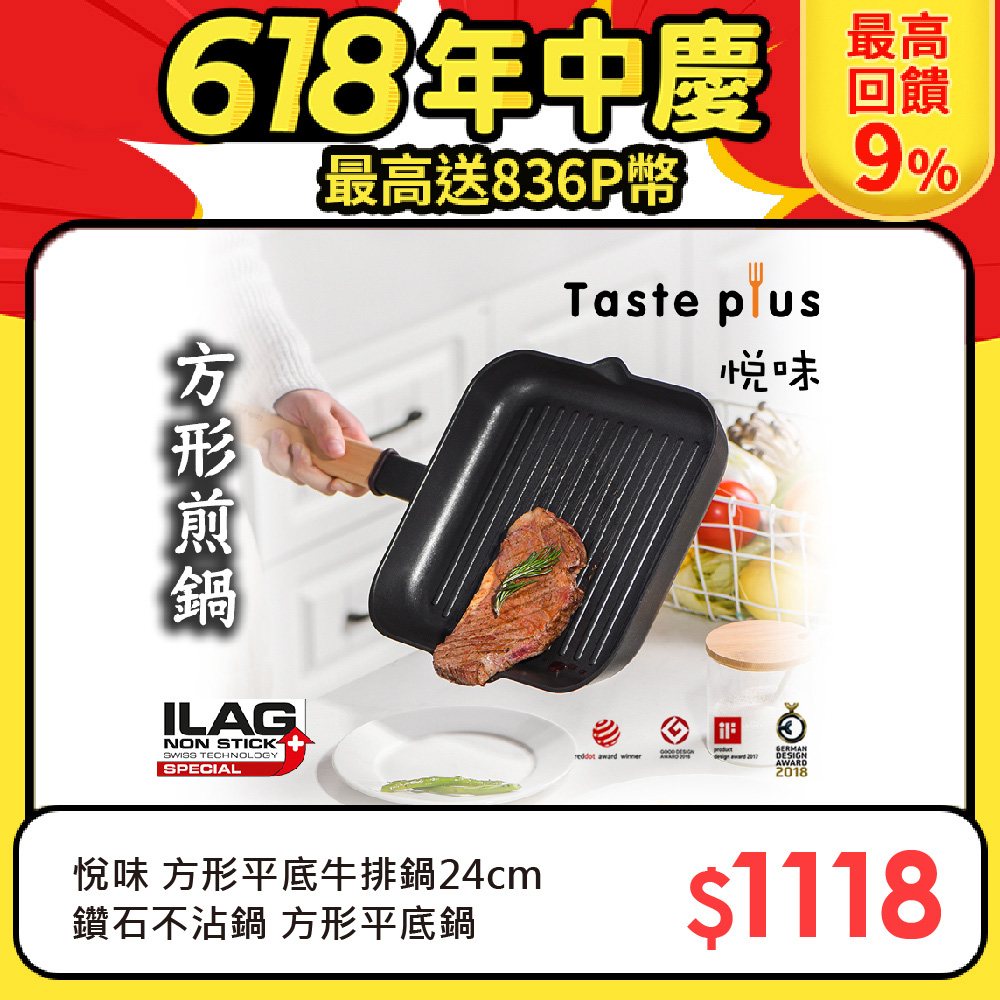 【Taste Plus】悅味元木 不沾鍋 方型平底鍋 牛排鍋 煎魚鍋 煎盤 烤盤-24cm(IH全對應設計)