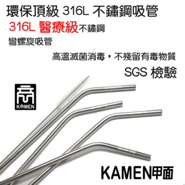 KAMEN Xtainless 甲面 超不鏽 SUS 316L不鏽鋼吸管 4入+1刷 彎吸管 醫療級不銹鋼
