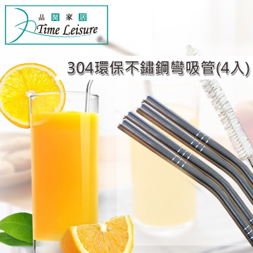 Time Leisure 品閒 SGS認證304不鏽鋼彎吸管4入 送專用清潔刷