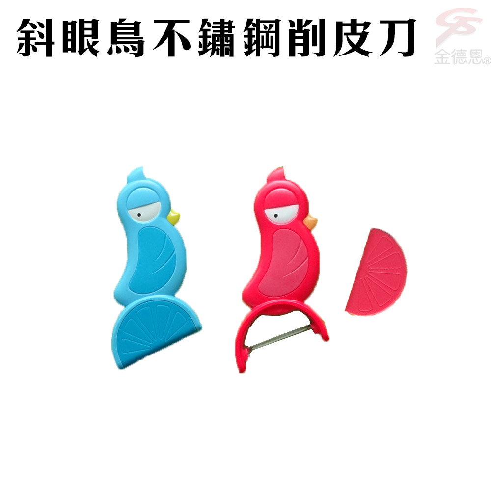 【Artiart】斜眼鳥不鏽鋼可愛蔬果削皮器 (304不鏽鋼 / 3色可選)