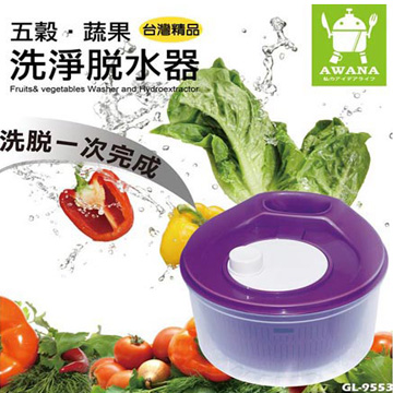 【AWANA】蔬果脫水器洗淨器洗滌器洗米器(GL-9553)