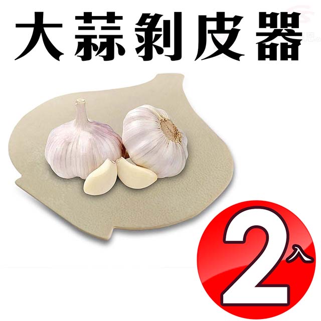 大蒜剝皮器x2 2212x2