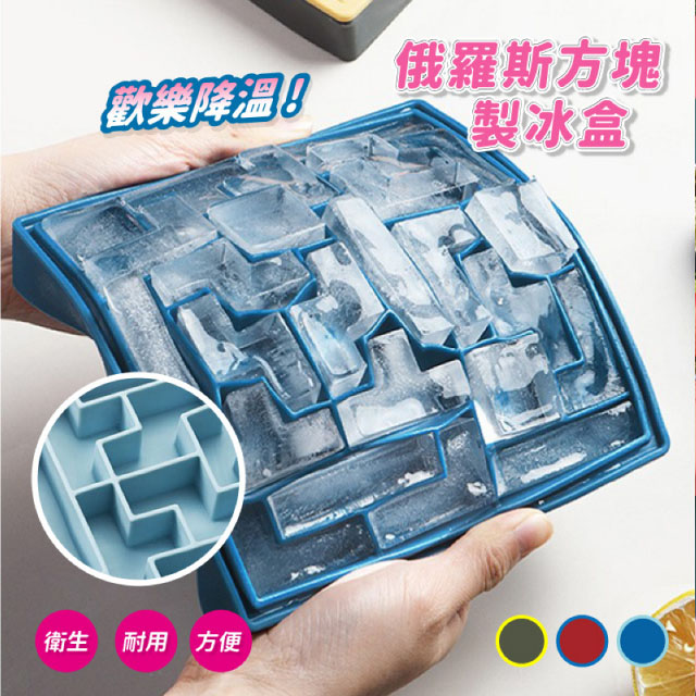 矽膠俄羅斯方塊冰塊盒(三色任選)