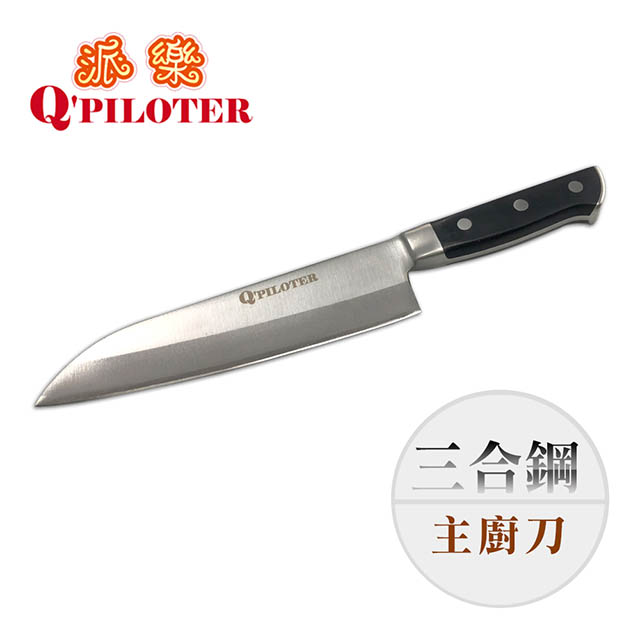 派樂 三合鋼主廚刀/菜刀/萬用刀(1入)台灣製造
