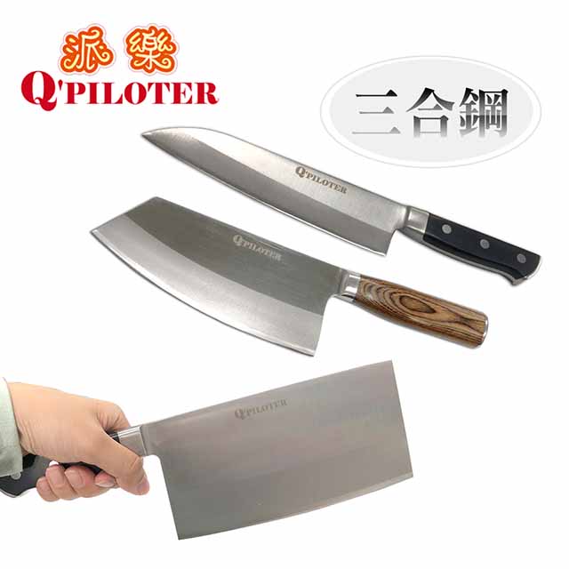 派樂 三合鋼刀具3件組(主廚刀+中華切刀+斬剁兩用刀)台灣製造