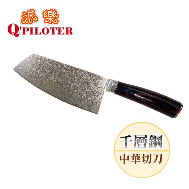 派樂 千層鋼中華切刀/大馬士革鋼/頂級菜刀(1入)台灣製造