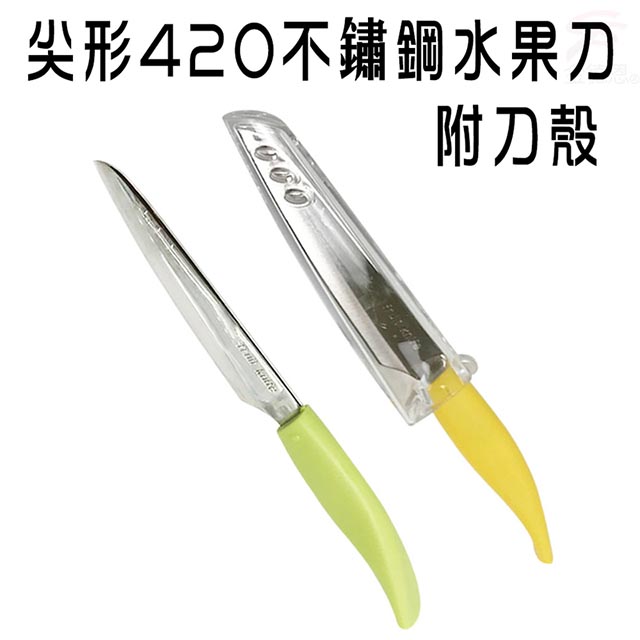 尖形420不鏽鋼水果刀