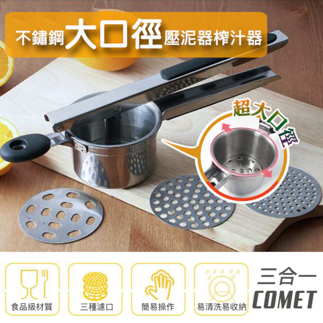 【COMET】三合一不鏽鋼壓泥水果榨汁器(KP1010)