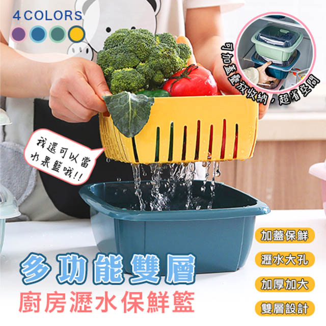 【DaoDi】多功能廚房雙層瀝水籃收納保鮮盒(蔬菜水果籃)