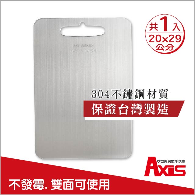 《AXIS 艾克思》臺灣製#304食品級不鏽鋼砧板小20x29公分 1入