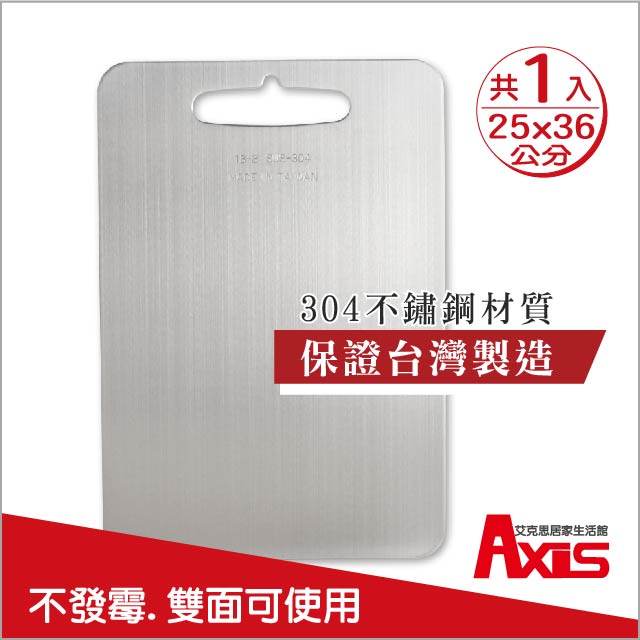 《AXIS 艾克思》台灣製#304食品級不鏽鋼砧板中25x36公分_1入