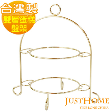 【Just Home】台灣製英式雙層蛋糕盤架(2色可選)