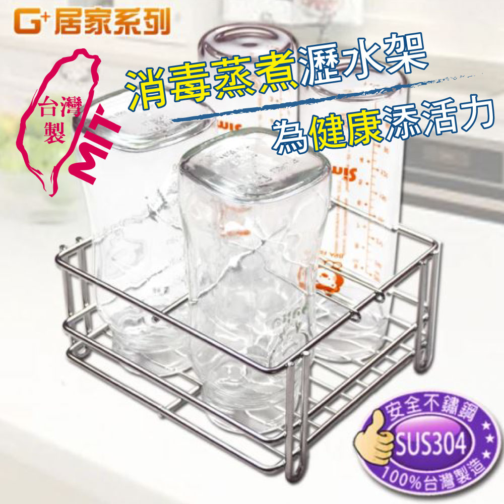 G+居家系列 不鏽鋼 奶瓶消毒 瀝水 杯架(簡易款)