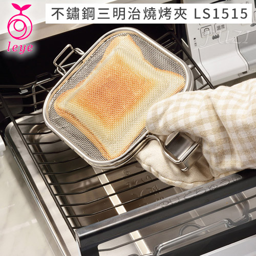 日本製 AUX不鏽鋼三明治燒烤夾 LS1515