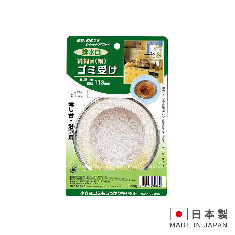 日本製造 純銅製113MM排水口濾網 MON-101444