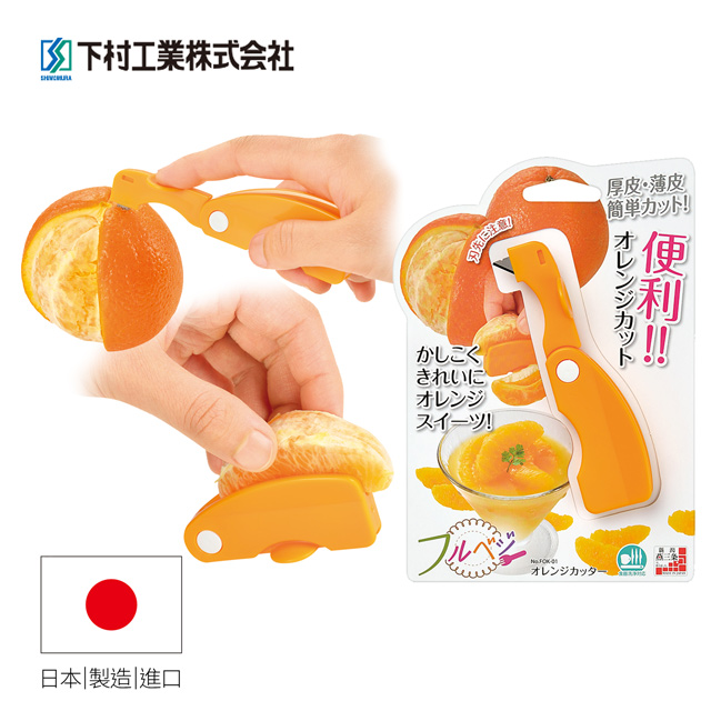 【日本下村工業Shimomura】 柳橙剝皮器 FOK-01