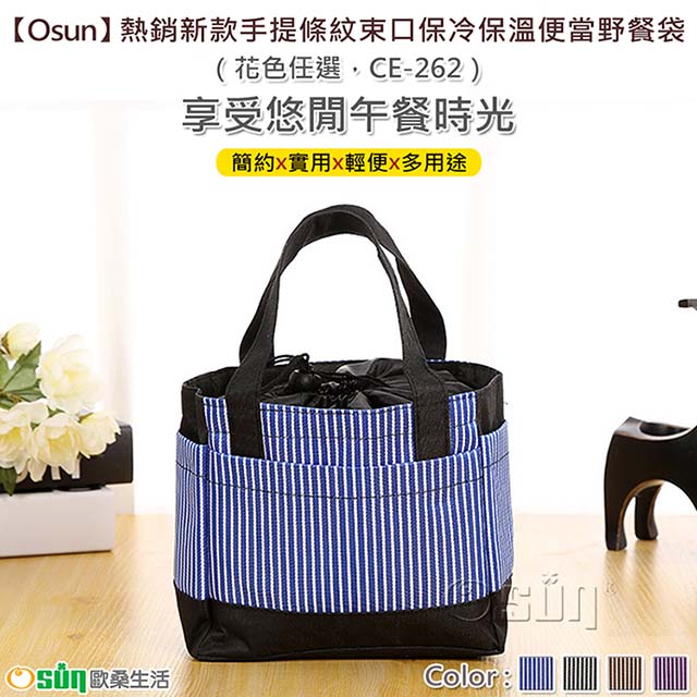 【Osun】熱銷新款手提條紋束口保冷保溫便當野餐袋(花色任選，CE262)