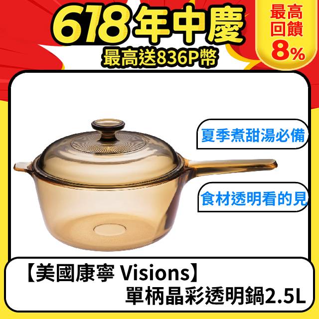 【美國康寧 Visions】 2.5L單柄晶彩透明鍋