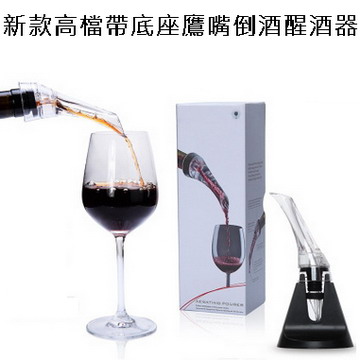 新款高檔帶底座鷹嘴倒酒醒酒器