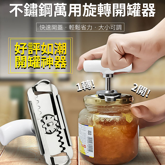 不鏽鋼萬用旋轉開罐器/開瓶器-2入1組