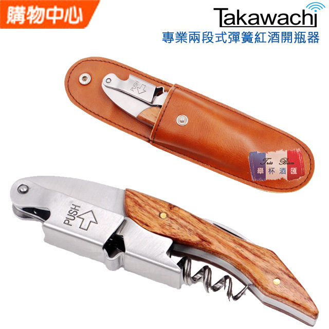 TAKAWACHI 頂級彈簧兩段式木柄紅酒開瓶器 (全木柄皮套組)