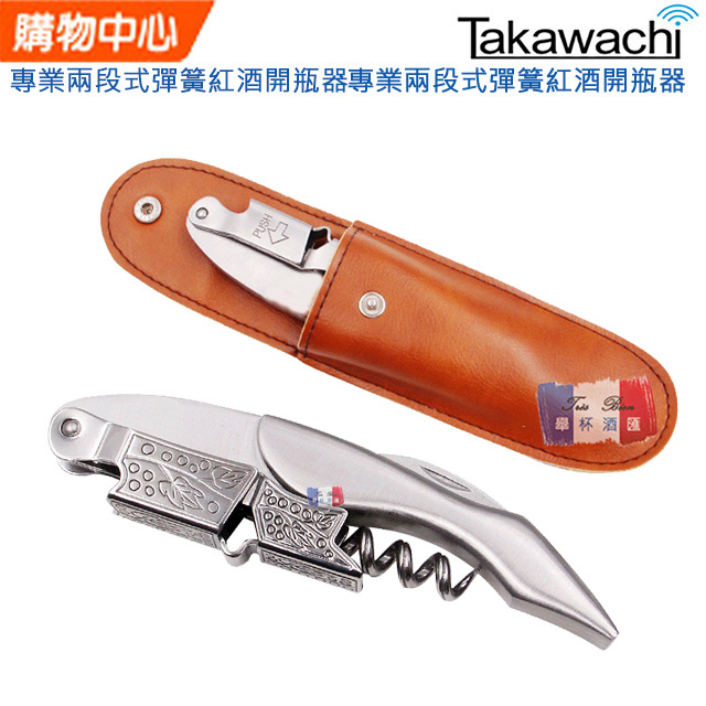 TAKAWACHI 頂級彈簧兩段式紅酒開瓶器 (不鏽鋼皮套組)
