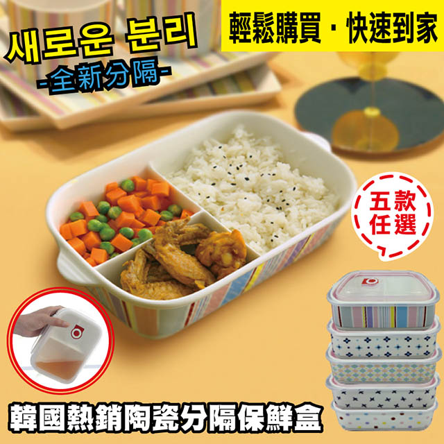 【在地人】韓款可愛陶瓷分隔保鮮餐盒