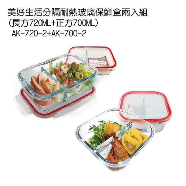 美好生活分隔耐熱玻璃保鮮盒兩入組(長方720ML+正方700ML) AK-720-2+AK-700-2
