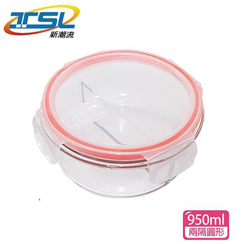 【新潮流】全隔斷玻璃保鮮盒(兩隔圓形)950ml(TSL-121D)