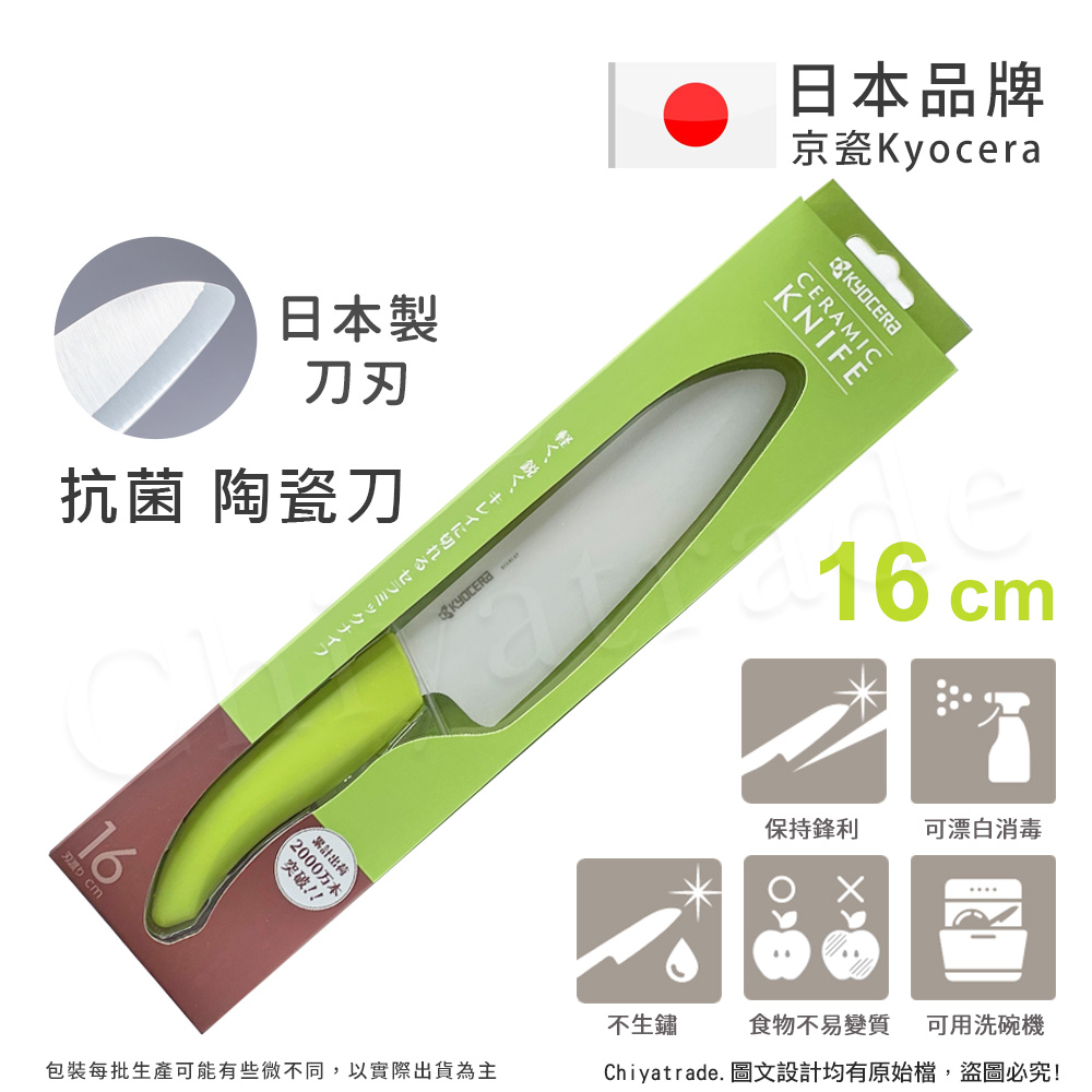 【KYOCERA】日本京瓷抗菌多功能精密陶瓷刀 料理刀 陶瓷刀(16cm)-綠色