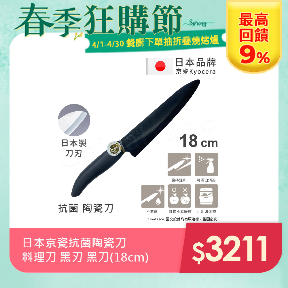 【KYOCERA】日本京瓷抗菌多功能精密陶瓷刀 料理刀 陶瓷刀 黑刀(18cm)
