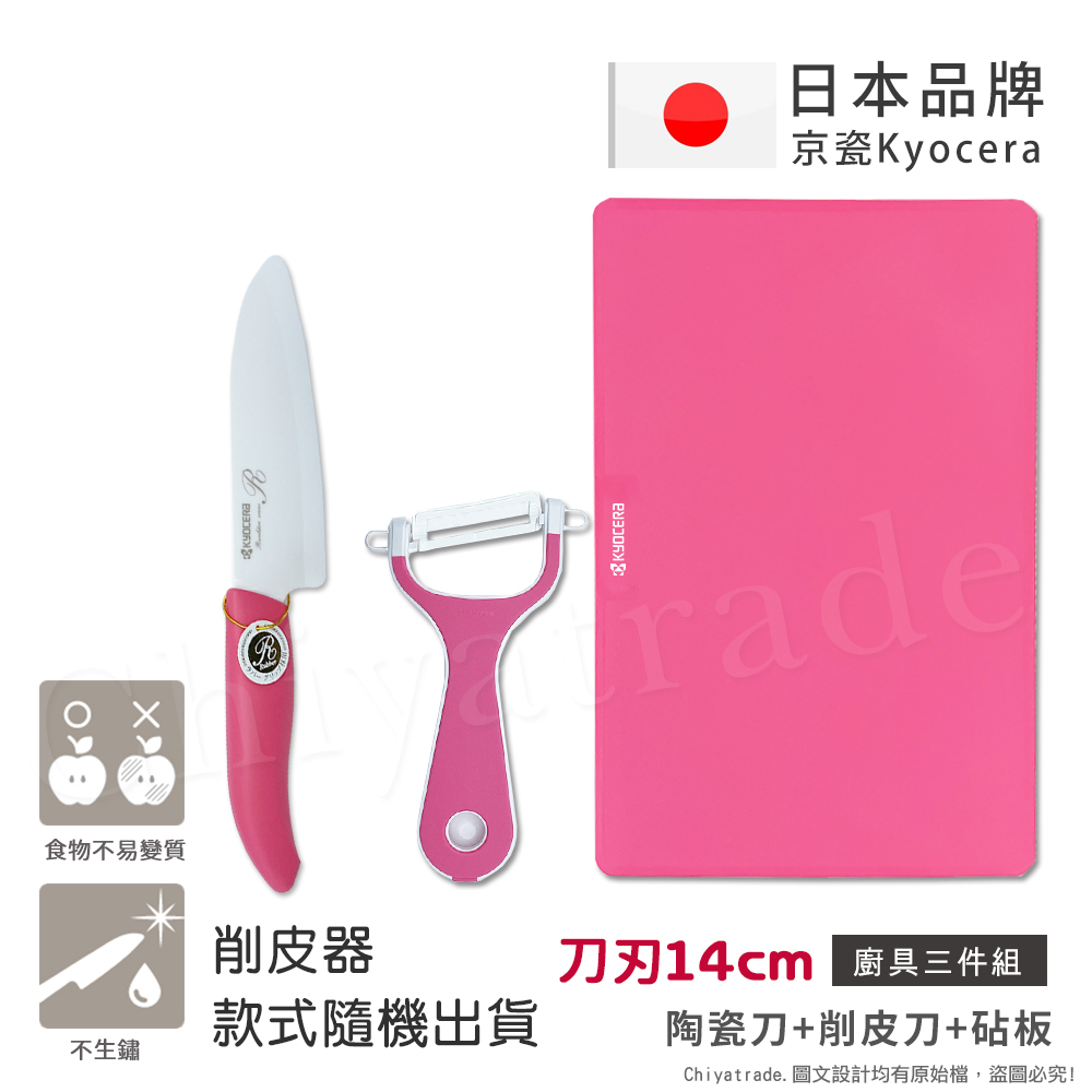【KYOCERA】日本京瓷抗菌陶瓷刀 削皮器 砧板 超值三件組(刀刃14cm)-粉色