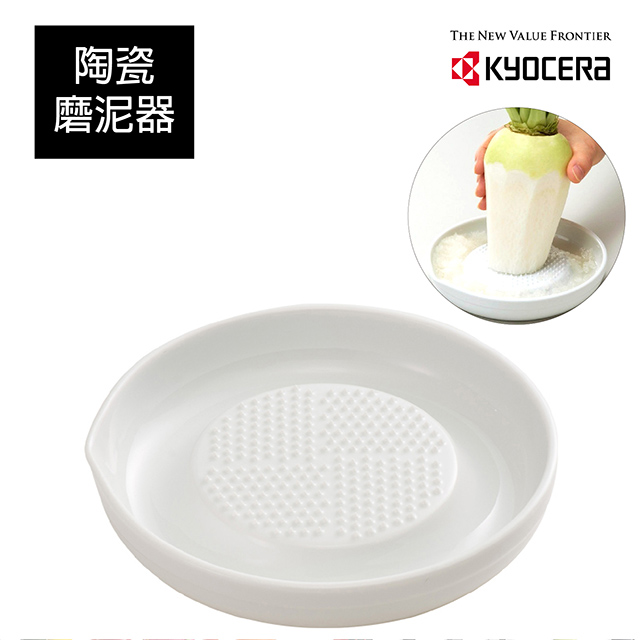 【KYOCERA】日本京瓷陶瓷蔬果磨泥器(大)CD-18