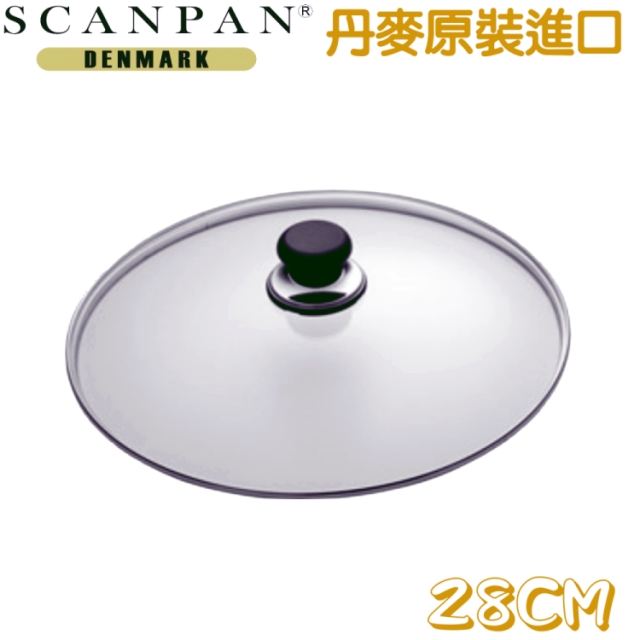 丹麥精品SCANPAN 思康強化玻璃鍋蓋28cm