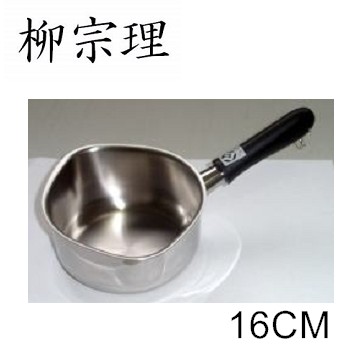柳宗理-不鏽鋼 16cm 亮面 單柄鍋(不附蓋)-大師級商品