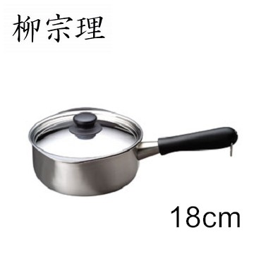 柳宗理-不銹鋼 18cm 亮面 單柄鍋(附蓋)-大師級商品