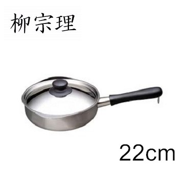 柳宗理-不鏽鋼 22cm 亮面 單柄鍋(附蓋)-日本大師級商品